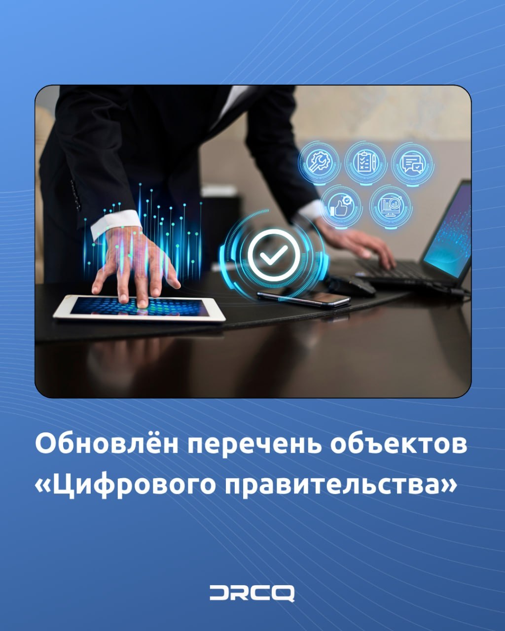 Обновлён перечень объектов «Цифрового правительства»