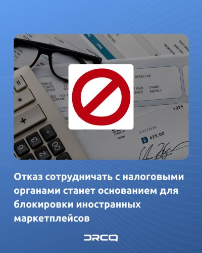 Отказ сотрудничать с налоговыми органами станет основанием для блокировки иностранных маркетплейсов