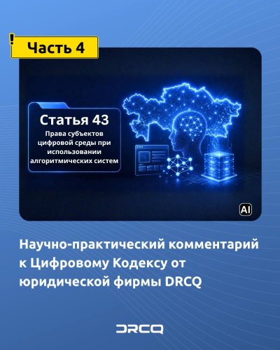 Научно-практический комментарий к Цифровому Кодексу от юридической фирмы DRCQ (Часть 4)