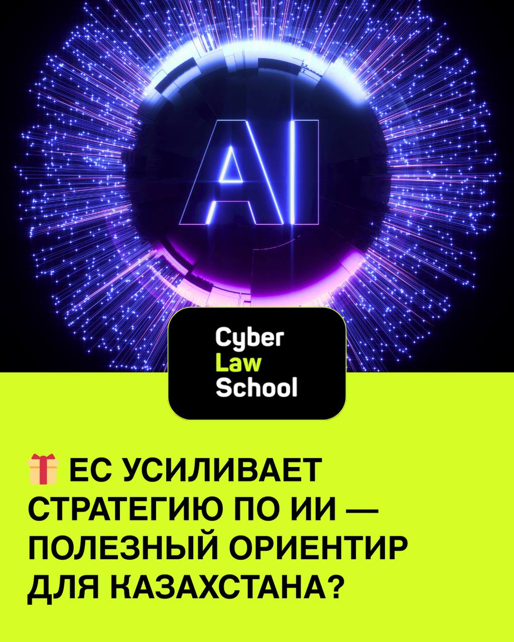ЕС усиливает стратегию по ИИ - полезный ориентир для Казахстана?