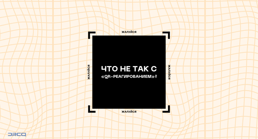 DRCQ: Подача жалобы через QR-код вызывает больше вопросов, чем восторга