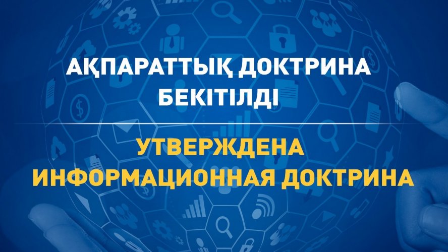 Президент Казахстана подписал Информационную доктрину страны