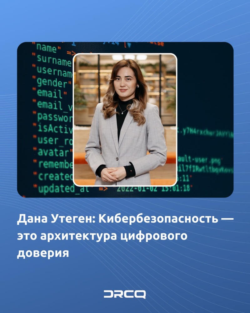 Дана Утеген: Кибербезопасность — это архитектура цифрового доверия