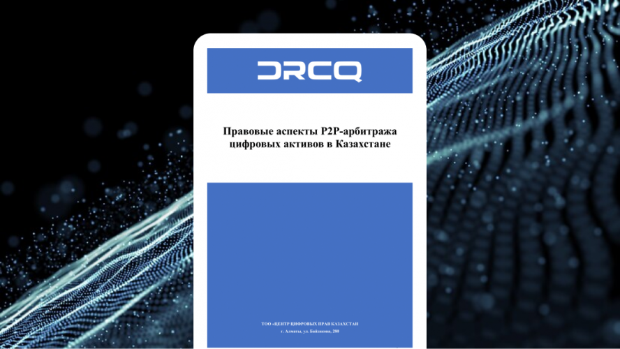 Узнайте о правовых аспектах P2P-арбитража цифровых активов в Казахстане