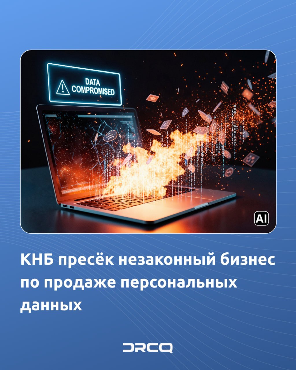 КНБ пресёк незаконный бизнес по продаже персональных данных