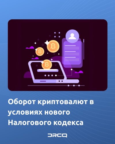 Оборот криптовалют в условиях нового Налогового кодекса