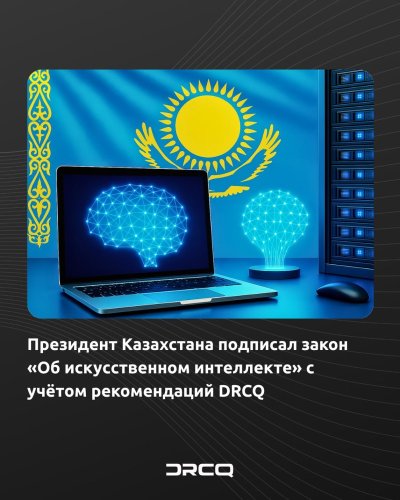 Президент Казахстана подписал закон «Об искусственном интеллекте» с учётом рекомендаций DRCQ