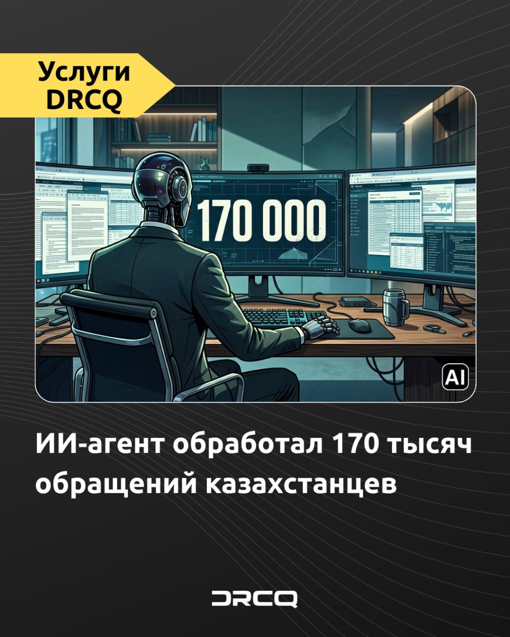 ИИ‑агент обработал 170 тысяч обращений казахстанцев