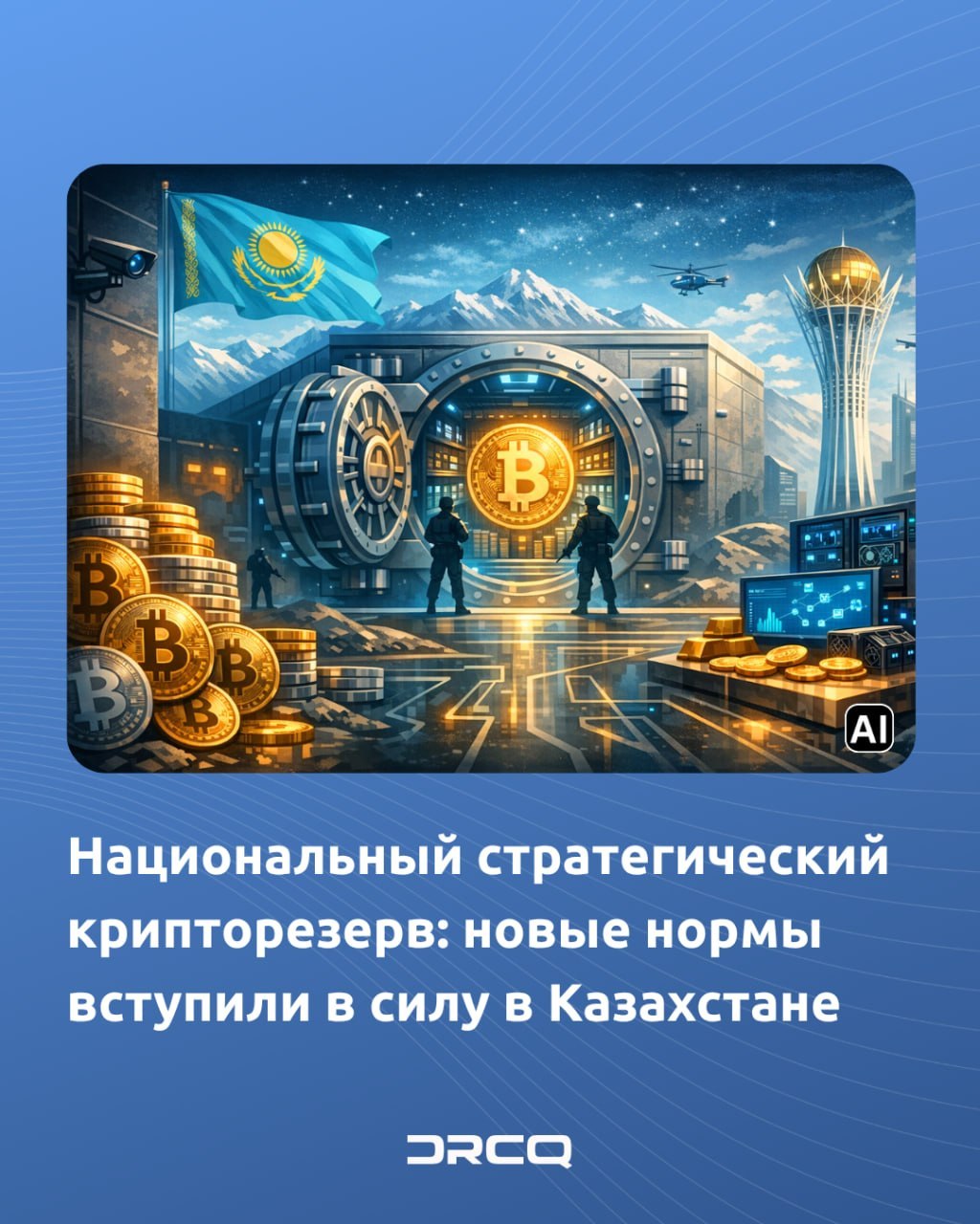 Национальный стратегический крипторезерв: новые нормы вступили в силу в Казахстане
