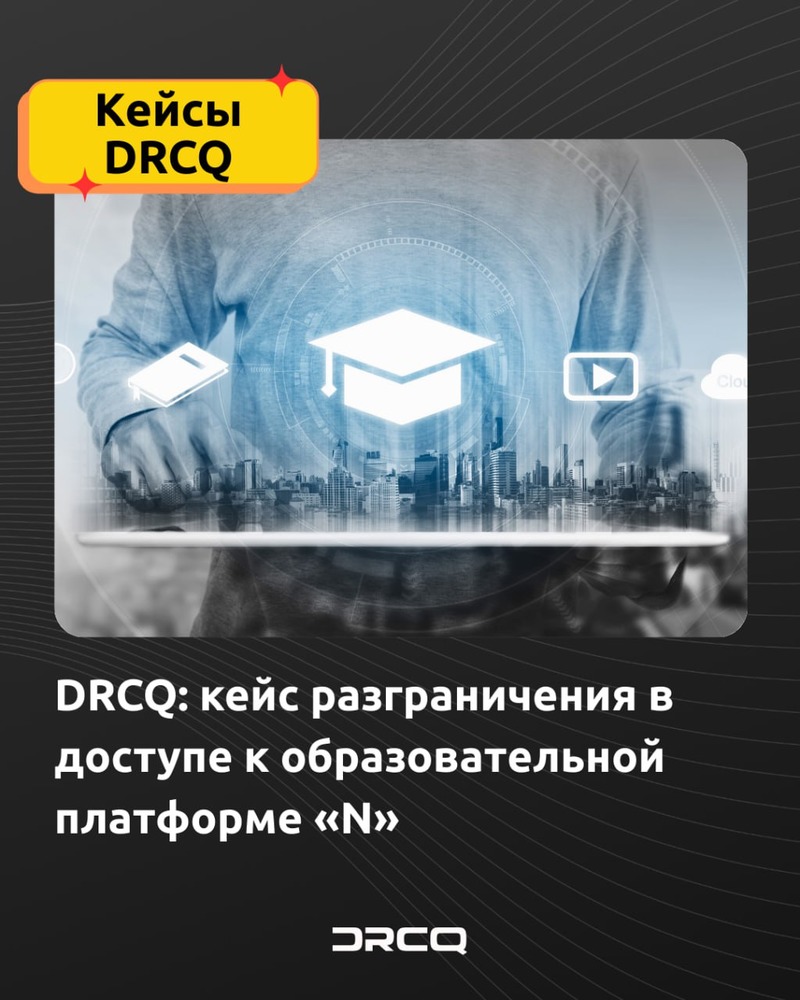 DRCQ: кейс разграничения в доступе к образовательной платформе «N»