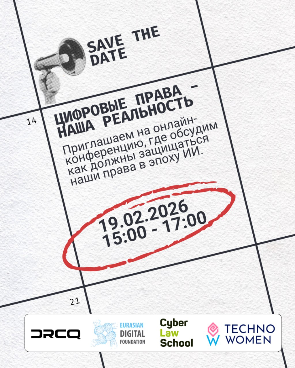 Онлайн-конференция: Цифровые права в условиях цифровой трансформации государства и экономики
