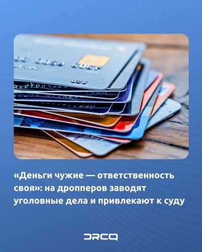 «Деньги чужие — ответственность своя»: на дропперов заводят уголовные дела и привлекают к суду