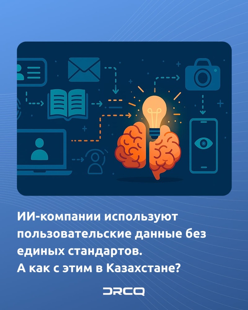 ИИ-компании используют пользовательские данные без единых стандартов. А как с этим в Казахстане?