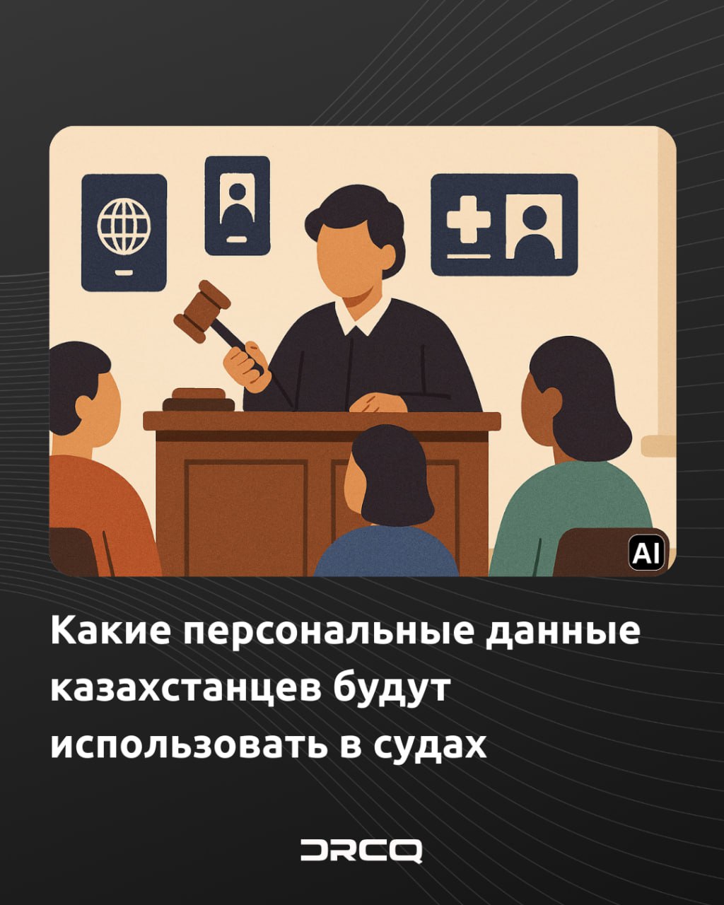 Какие персональные данные казахстанцев будут использовать в судах
