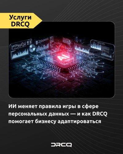 ИИ меняет правила игры в сфере персональных данных — и как DRCQ помогает бизнесу адаптироваться