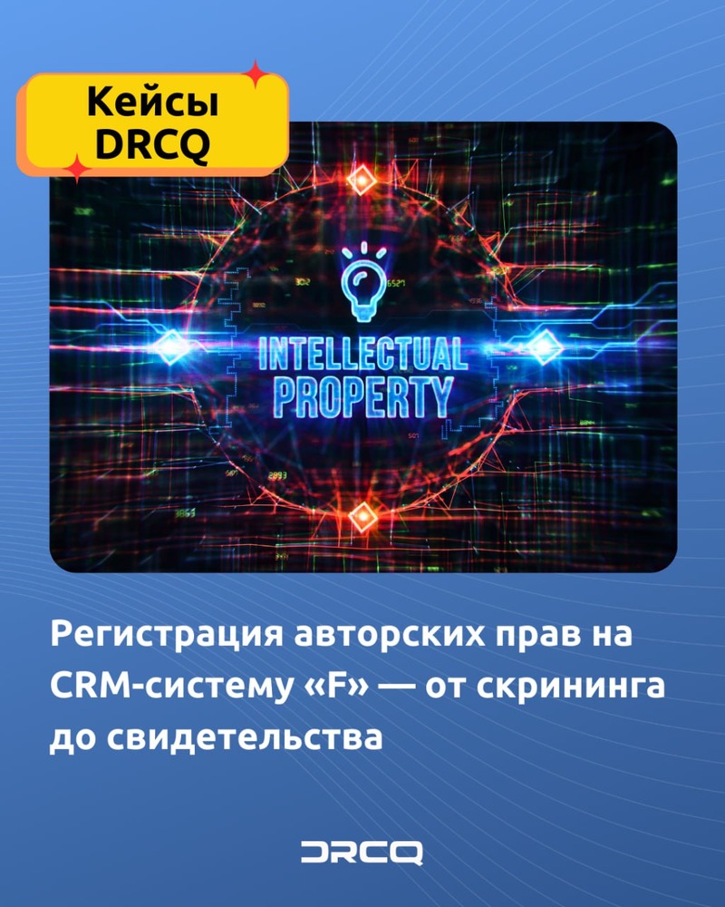 DRCQ: Регистрация авторских прав на CRM-систему «F» — от скрининга до свидетельства