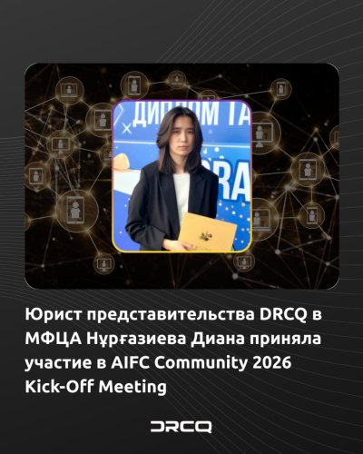 Юрист представительства DRCQ в МФЦА Нұрғазиева Диана приняла участие в AIFC Community 2026 Kick-Off Meeting