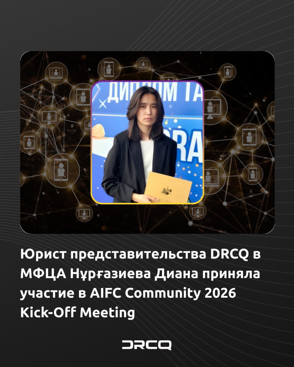 Юрист представительства DRCQ в МФЦА Нұрғазиева Диана приняла участие в AIFC Community 2026 Kick-Off Meeting