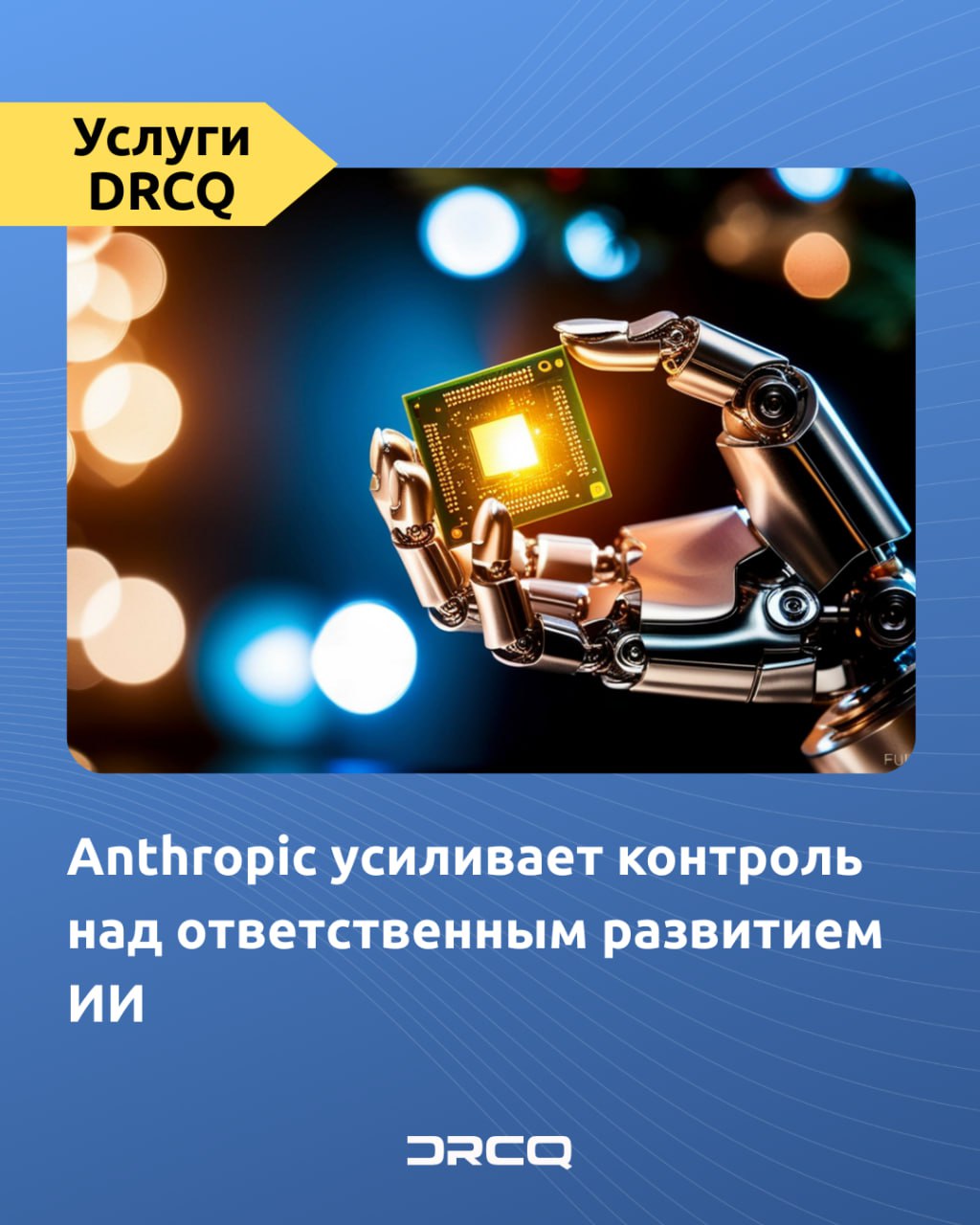 Anthropic усиливает контроль над ответственным развитием ИИ 