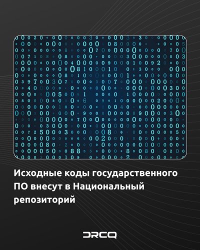 Исходные коды государственного ПО внесут в Национальный репозиторий