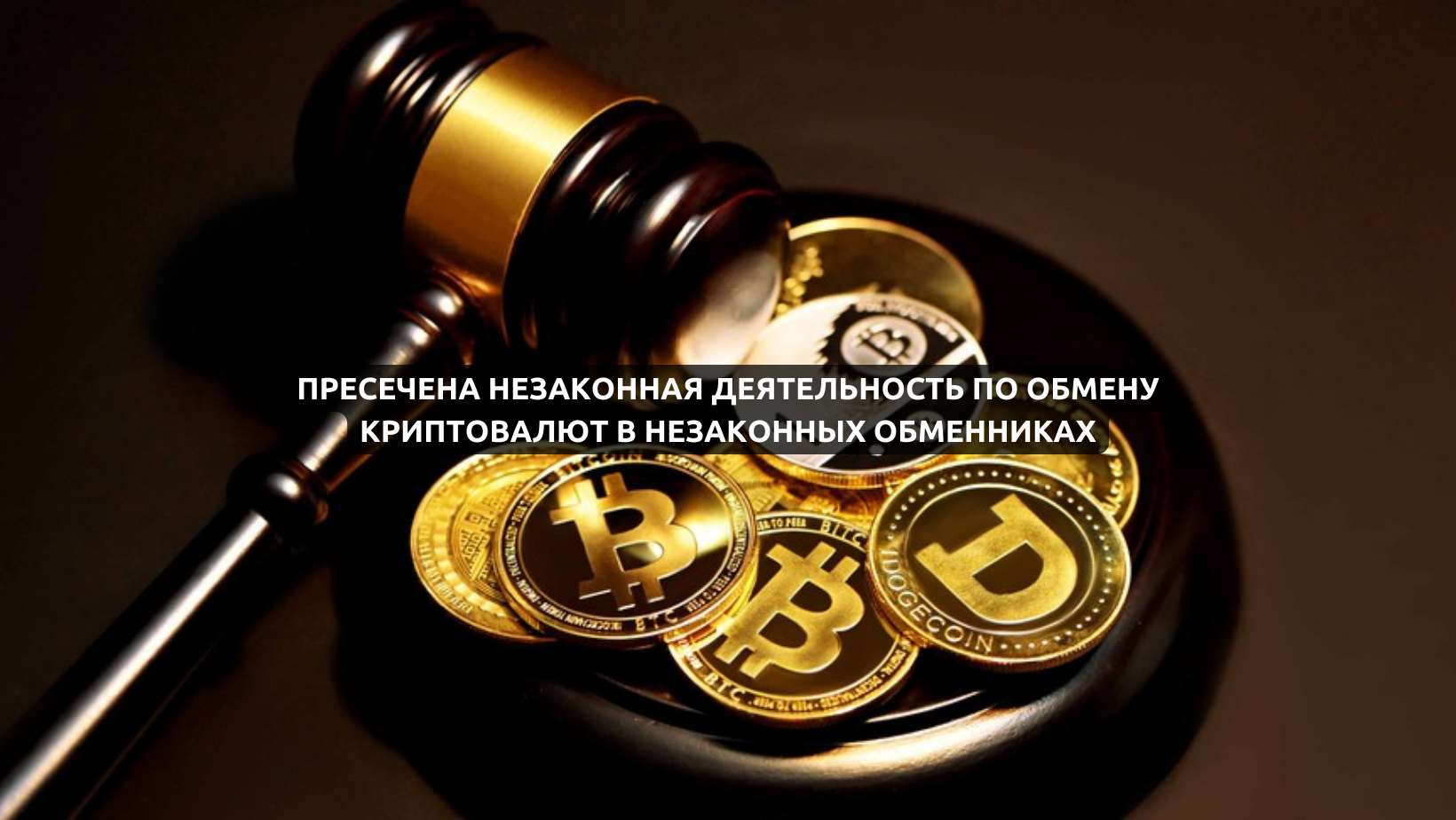 В Костанайской области пресекли незаконное обналичивание криптовалют через криптообменные пункты KZobmen