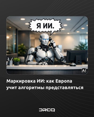 Маркировка ИИ: как Европа учит алгоритмы представляться