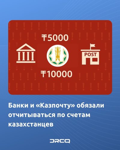 Банки и «Казпочту» обязали отчитываться по счетам казахстанцев