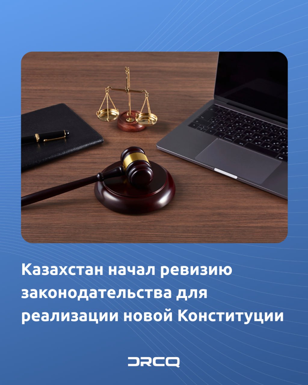 Казахстан начал ревизию законодательства для реализации новой Конституции