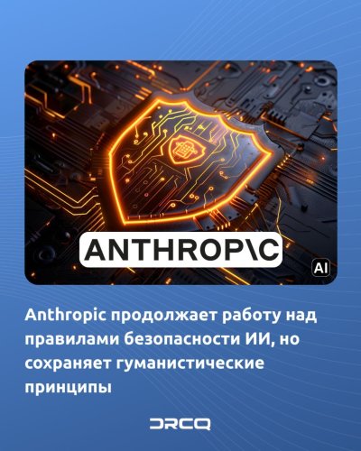 Anthropic продолжает работу над правилами безопасности ИИ, но сохраняет гуманистические принципы