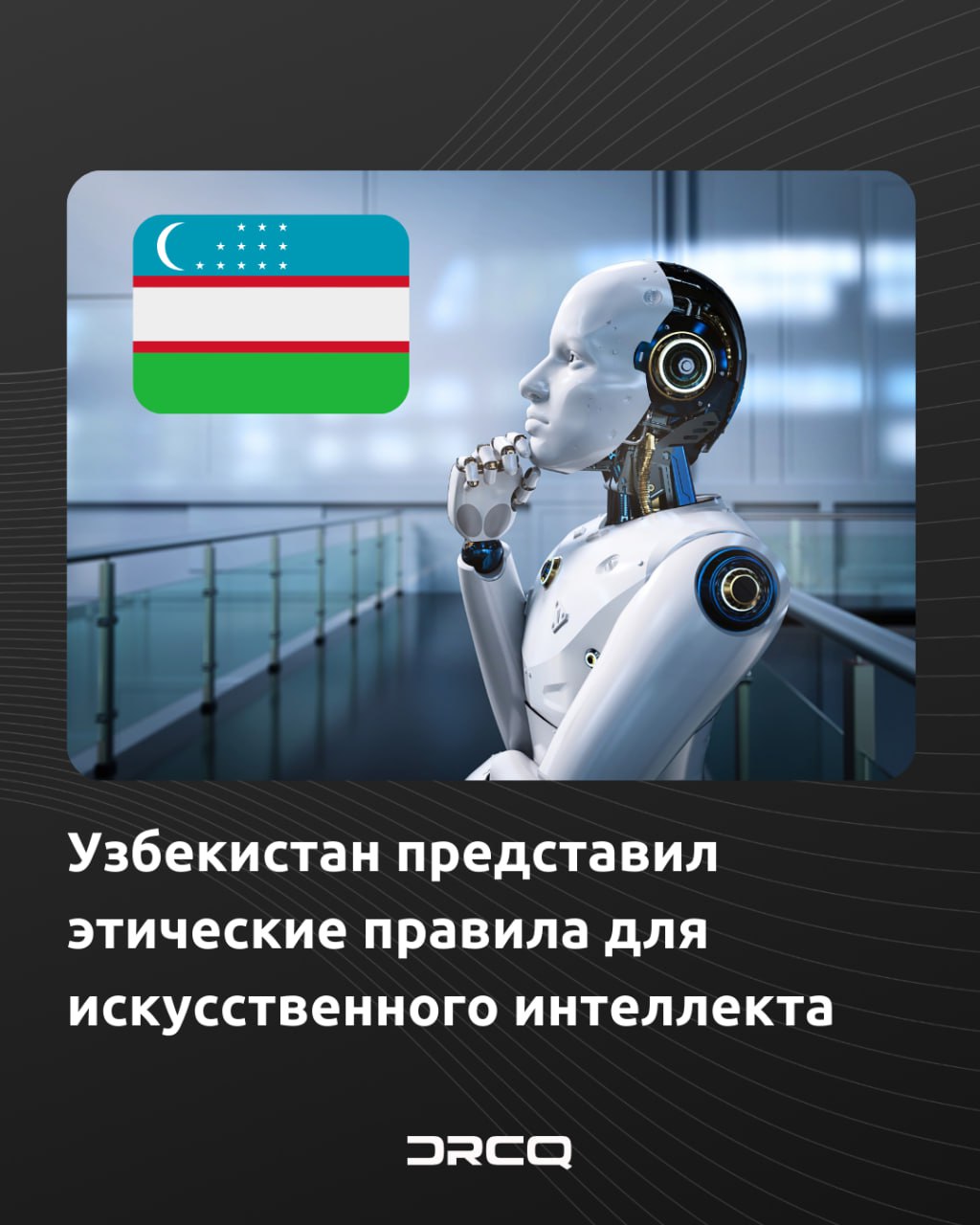 Узбекистан представил этические правила для искусственного интеллекта