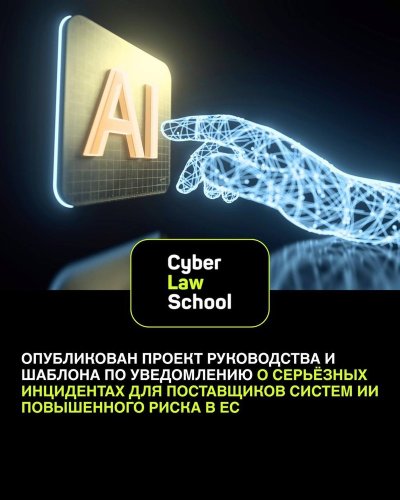 Опубликован проект руководства и шаблона по уведомлению о серьёзных инцидентах для поставщиков систем ИИ повышенного риска в ЕС