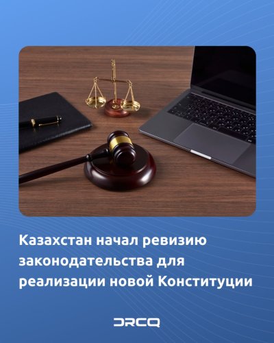Казахстан начал ревизию законодательства для реализации новой Конституции