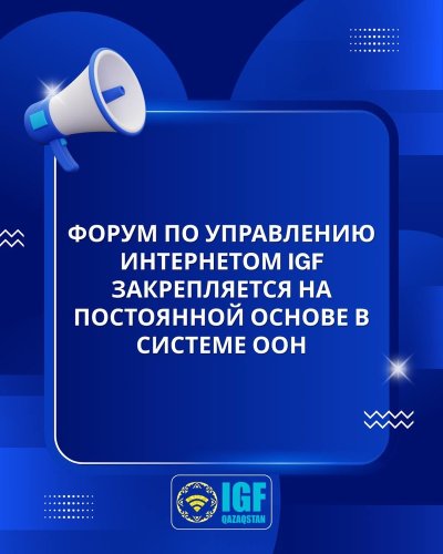 Форум по управлению интернетом IGF закрепляется на постоянной основе в системе ООН