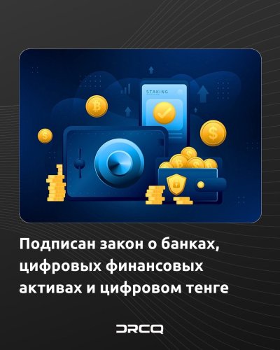 Подписан закон о банках, цифровых финансовых активах и цифровом тенге