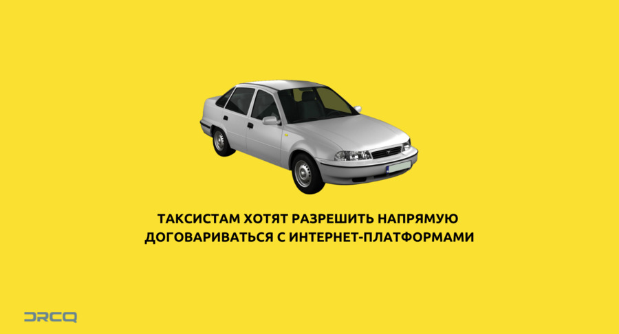 В законодательство внесут изменения относительно сферы услуг такси