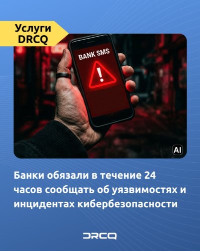Банки обязали в течение 24 часов сообщать об уязвимостях и инцидентах кибербезопасности