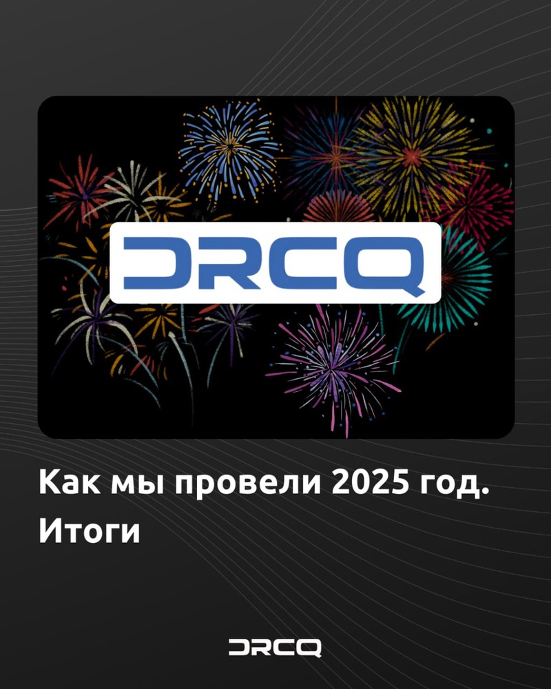 Как мы провели 2025 год. Итоги