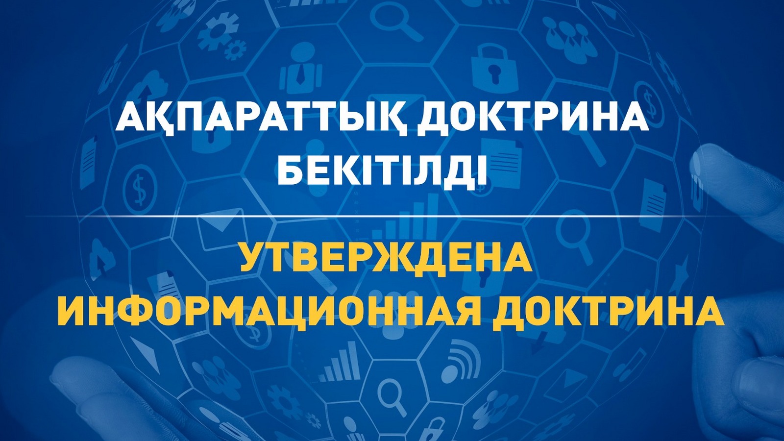 Президент Казахстана подписал Информационную доктрину страны
