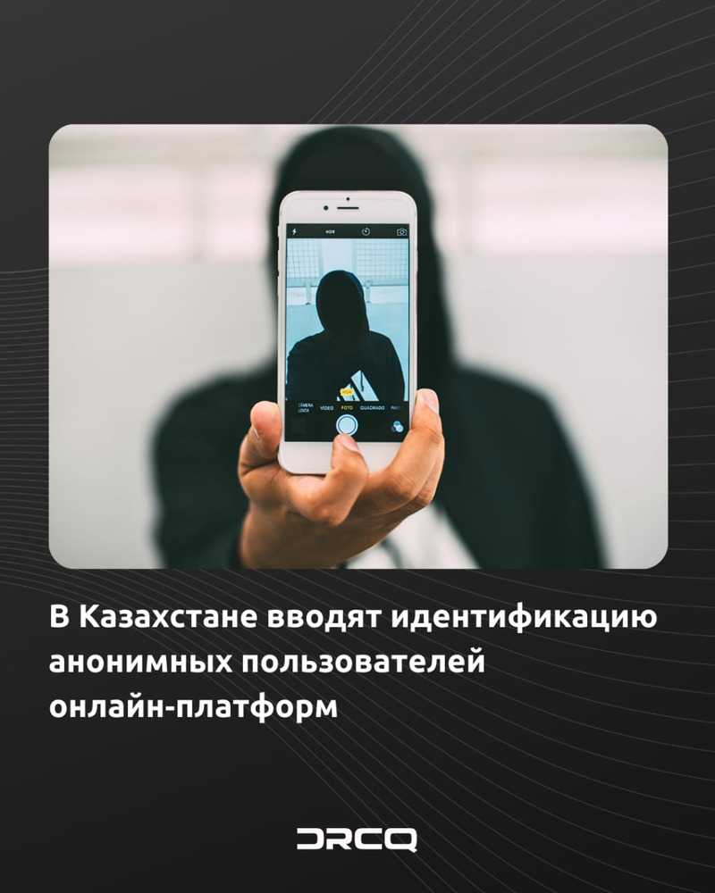 В Казахстане вводят идентификацию анонимных пользователей онлайн‑платформ