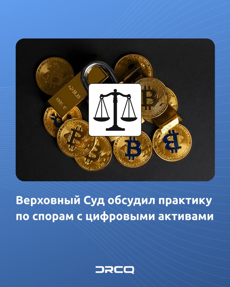 Верховный Суд обсудил практику по спорам с цифровыми активами