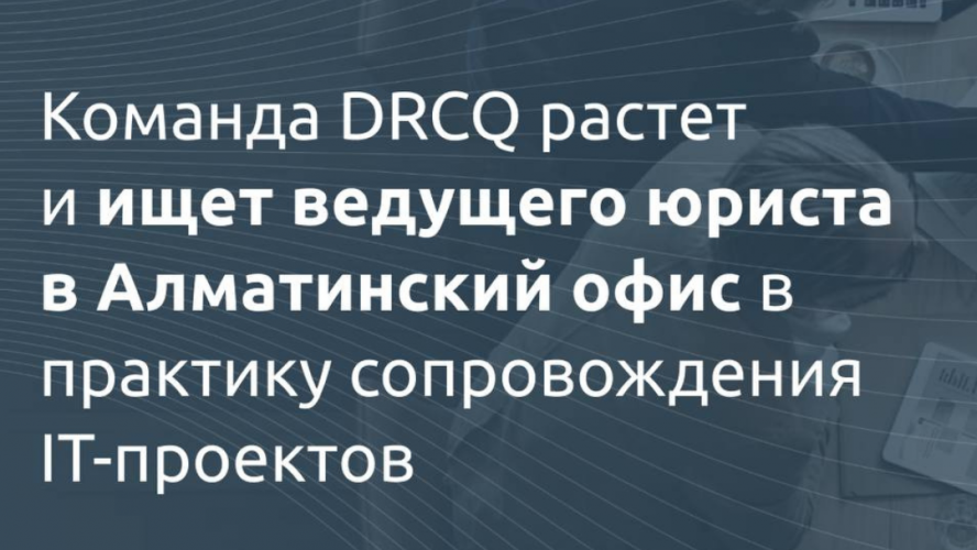 Вакансия: Ведущий юрист в команду DRCQ