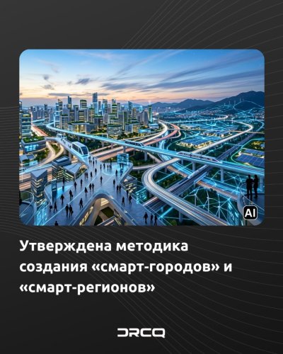 Утверждена методика создания «смарт‑городов» и «смарт‑регионов»