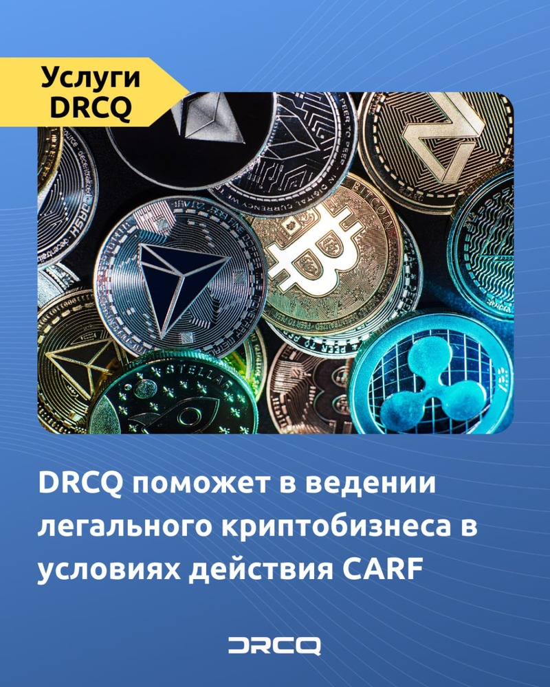 DRCQ поможет в ведении легального криптобизнеса в условиях действия CARF