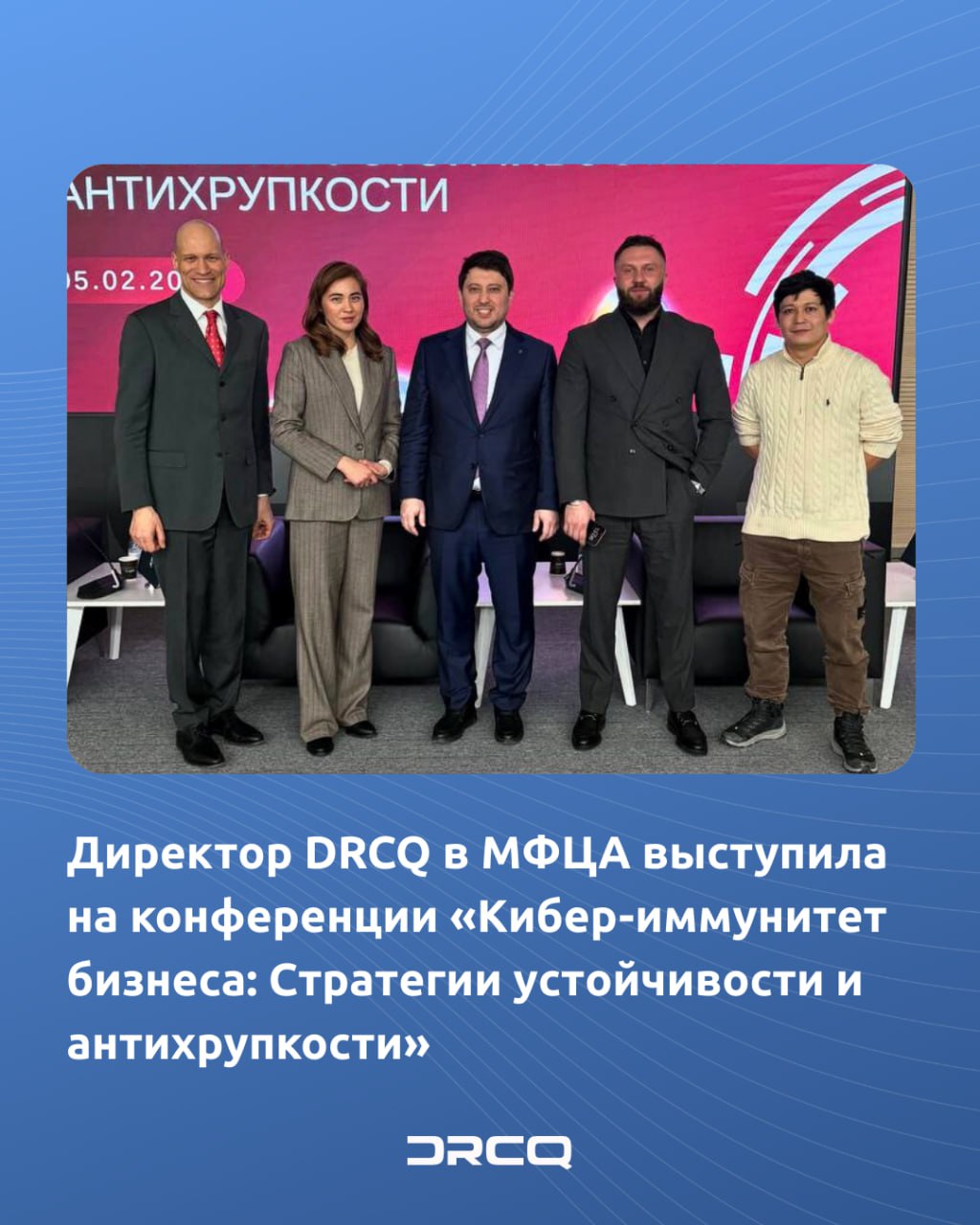 Директор DRCQ в МФЦА выступила на конференции «Кибер-иммунитет бизнеса: Стратегии устойчивости и антихрупкости» 