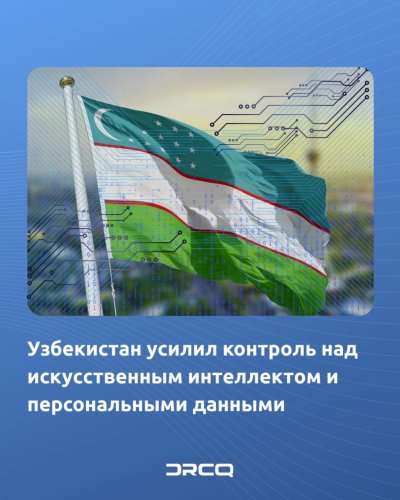 Узбекистан усилил контроль над искусственным интеллектом и персональными данными