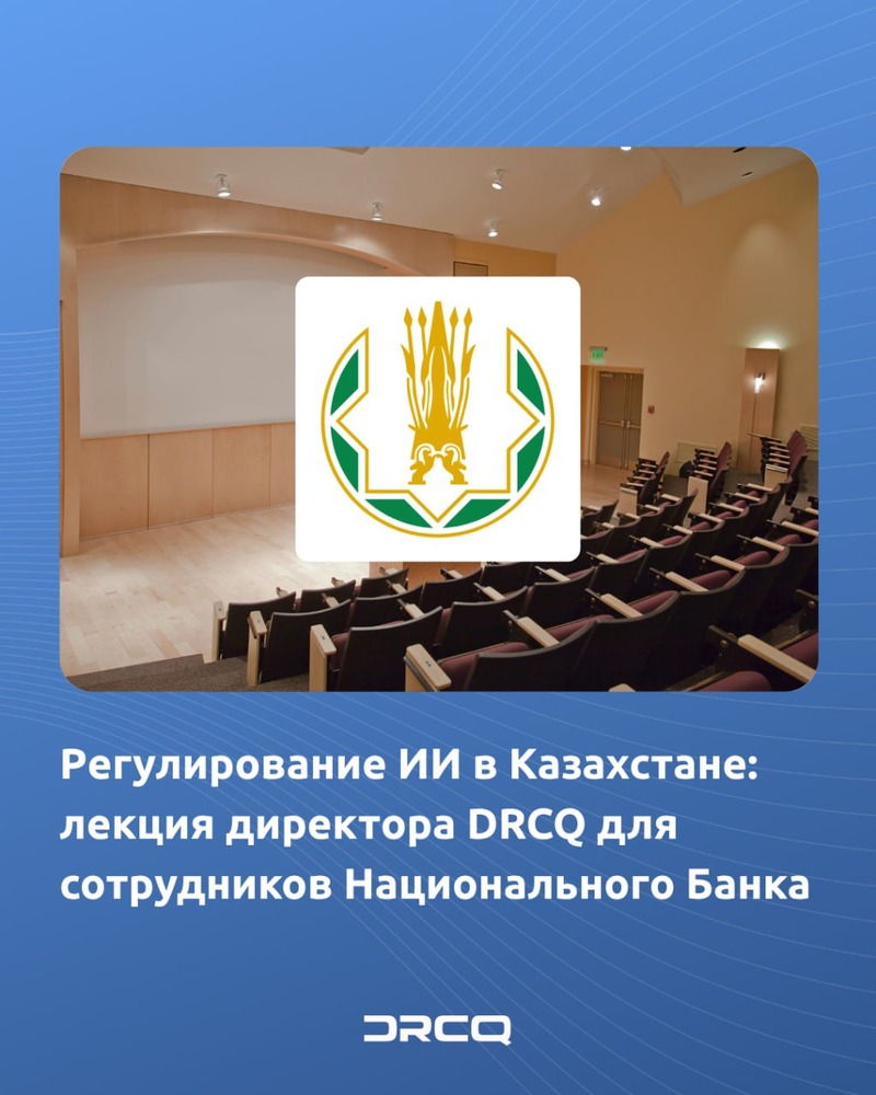 Регулирование ИИ в Казахстане: лекция директора DRCQ для сотрудников Национального Банка