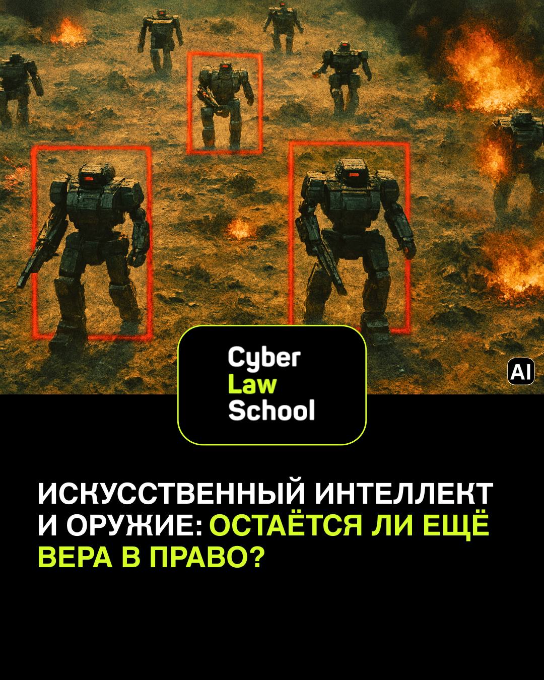 Искусственный интеллект и оружие: остаётся ли ещё вера в право?