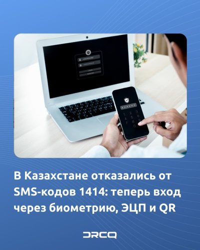 В Казахстане отказались от SMS‑кодов 1414: теперь вход через биометрию, ЭЦП и QR