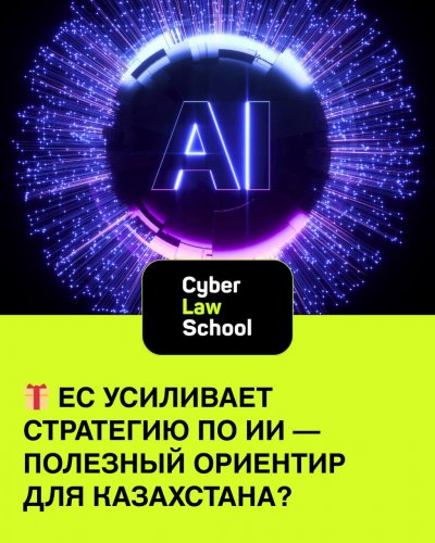ЕС усиливает стратегию по ИИ - полезный ориентир для Казахстана?