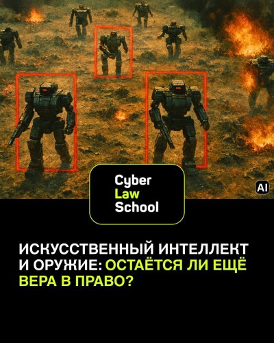 Искусственный интеллект и оружие: остаётся ли ещё вера в право?